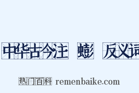 中华古今注·蟛蚏反义词是什么意思的图片